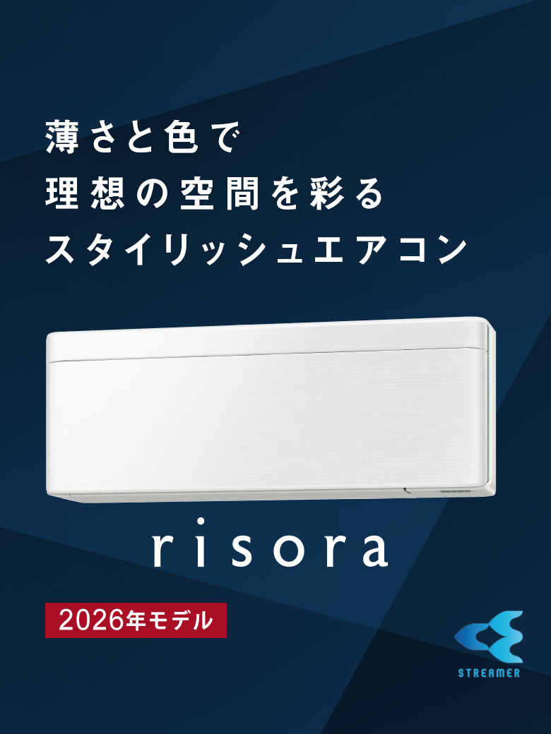 薄さと色で理想の空間を彩るスタイリッシュエアコン「risora」
